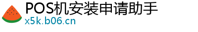 POS机安装申请助手